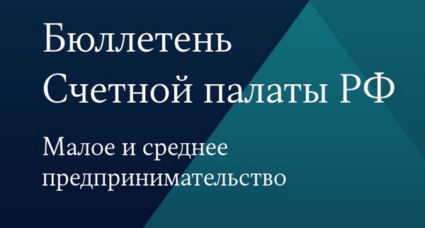 Вышел четвертый выпуск Бюллетеня Счетной палаты Российской Федерации