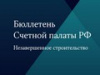 Вышел одиннадцатый номер Бюллетеня Счетной палаты Российской Федерации
