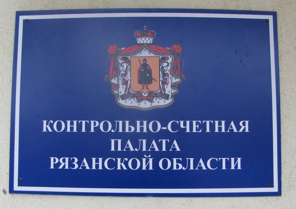 12 августа 2015 года под председательством В.В. Ионова состоялось очередное заседание коллегии Контрольно-счетной палаты Рязанской области.